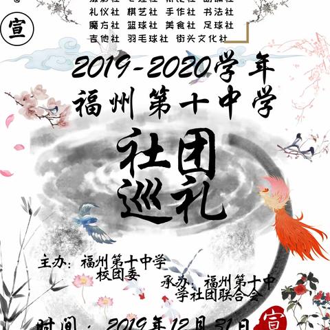 “ 绽放青春， 创造未来 ” ——记2019-2020学年福州第十中学社团巡礼活动