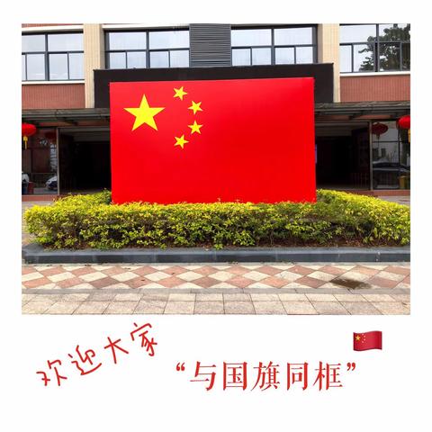 “和国旗同框，向祖国表白”——2019年福州第十中学庆祝新中国成立70周年系列活动简报