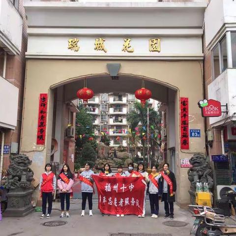 “弘扬志愿精神，争做环境卫士”——2018-2019学年福州第十中学“爱暖寒冬”寒假社会实践