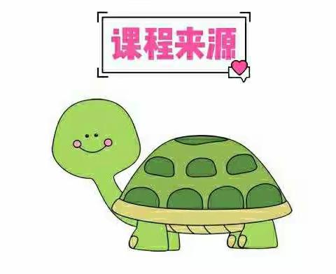 北城实验学校幼儿园中二班——亲亲小乌龟