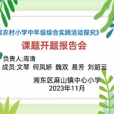 [课题动态01]开题凝智，研行致远——麻山镇中心小学市级小课题开题仪式