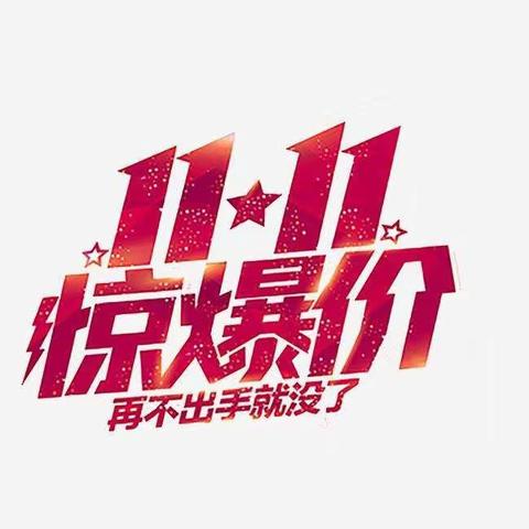 新中天超市，低价狂欢双11.11，全场5.5折起！时间11月9日—11月12日。