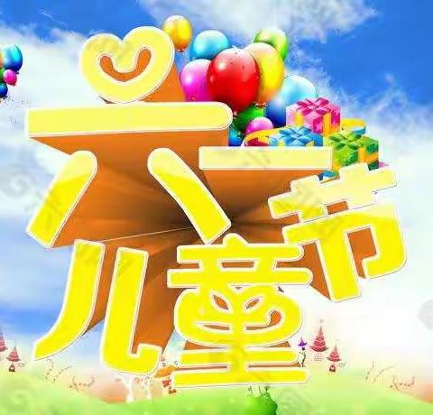 新中天超市庆祝“六一”国际儿童节活动有惊喜！