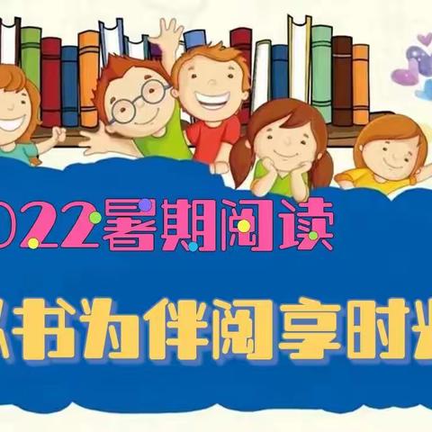 “以书为伴阅享时光”口泉六校二年级二班暑假阅读分享