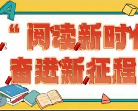 “阅读新时代   奋进新征程”云冈区口泉六校  三年级二班  寒假阅读分享