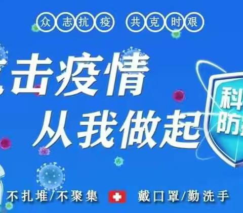 忠县野鹤镇新场小学校2022年春季新冠疫情防控告知书