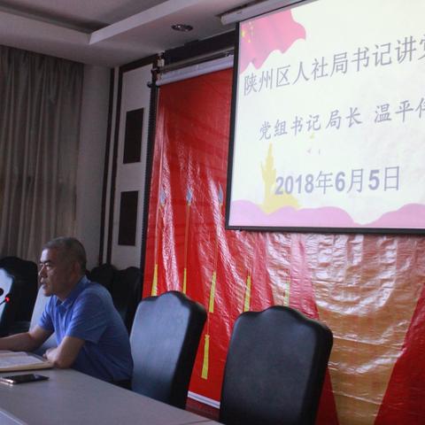 陕州区人社局纪律作风整顿百日行动作风建设学习之第五篇“书记讲党课”