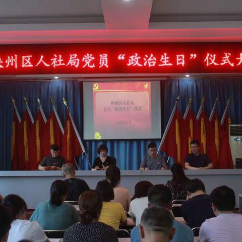 陕州区人社局：过好“政治生日”，践行党员初心