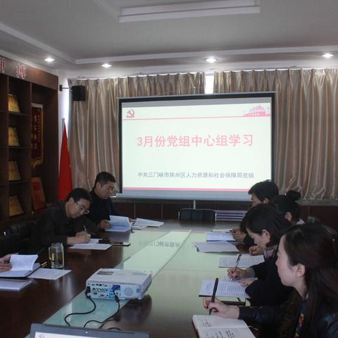 三门峡市陕州区人力资源和社会保障局：党组书记、局长温平伟同志主持召开局党组中心组学习