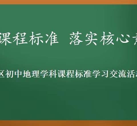 仰望星空，脚踏实地——丰南区初中地理学科《2022课程标准》学习交流活动