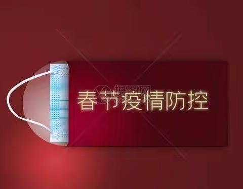 假期防控不松懈 健康平安过大年——广州市白云区乐嘉幼儿园2022年寒假师生防疫指南