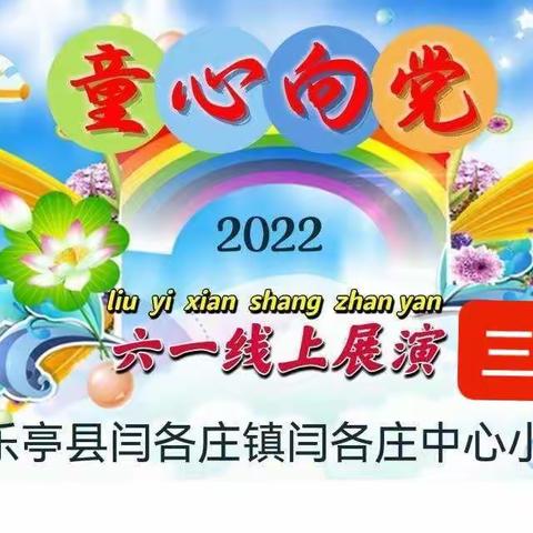 童心向党齐欢聚 云端演绎庆六一——记闫各庄中心小学三二班庆六一线上展演活动