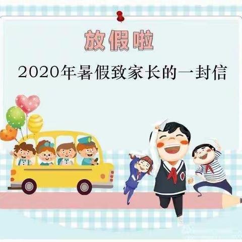 快乐过暑假，安全“不放假”—胭脂湖街道黄茅新村幼儿园2020年暑假致家长的一封信