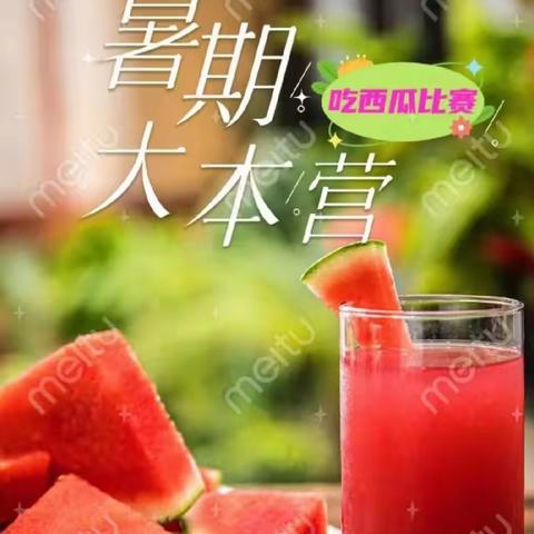 我是冠军    等你来战一一记中百仓储嘉鱼店吃西瓜比赛活动