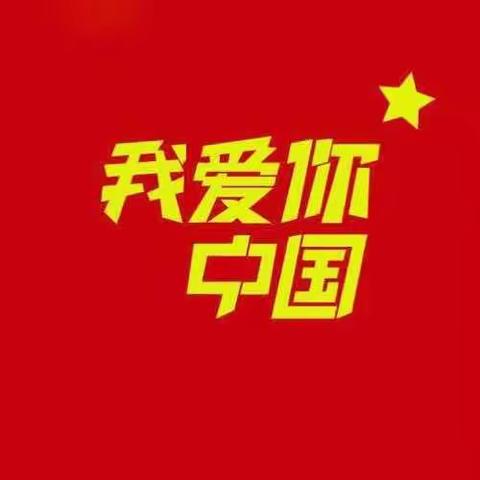 工商银行宁东支行“我爱你中国·说出我的爱”主题活动圆满成功