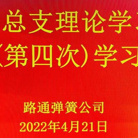 路通弹簧公司2022年度党总支理论学习中心组（第四次）学习扩大会