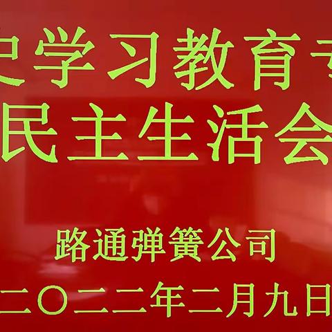 路通弹簧公司党总支召开党史学习教育专题民主生活会