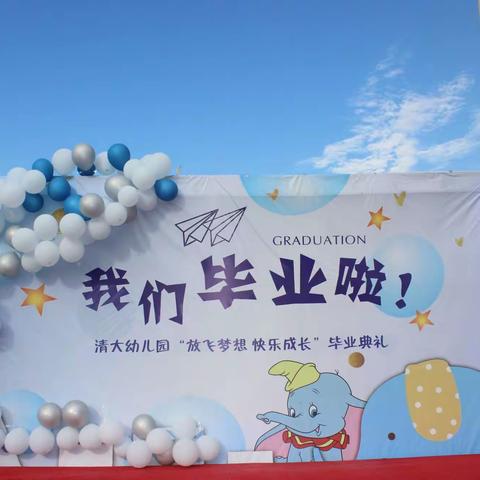 2021届《放飞梦想 快乐成长》清大幼儿园毕业典礼