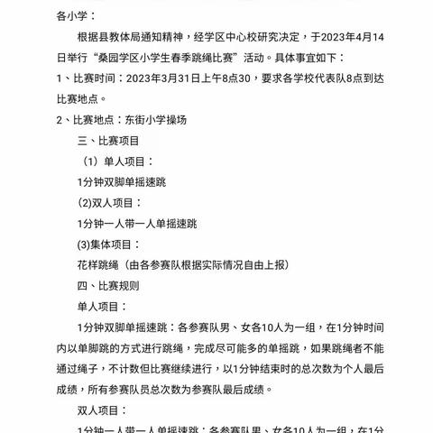 童心向上，“绳”彩飞扬——吴桥县全民健身大会暨2023年吴桥县青少年跳绳比赛（桑园学区赛区）