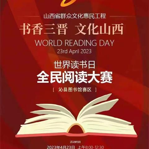 【阅享新时代  书香润沁州】 沁县图书馆“书香三晋 文化山西”世界读书日全民阅读大赛圆满落幕