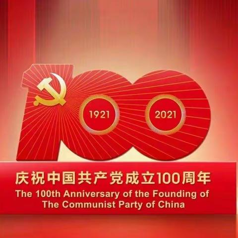 潞才社区党委集中学习《习近平总书记在庆祝中国共产党成立100周年大会上的讲话》