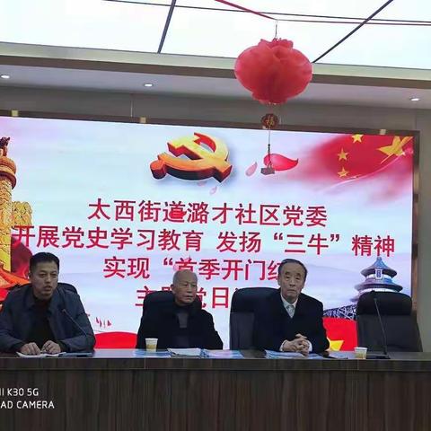 开展党史学习教育，发扬“三牛”精神，实现“首季开门红”──潞才社区党委开展三月主题党日活动