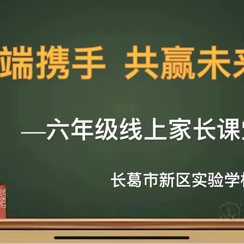 云端携手，共赢未来——六年级线上家长课堂