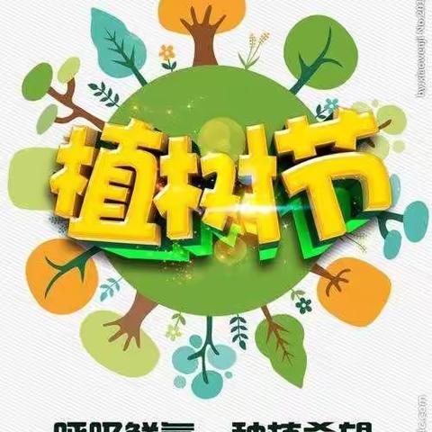 拥抱春天，播种绿色——海阳路小学“植树节”主题教育活动