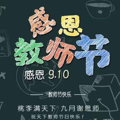 【文明实践 党建引领】济南市莱芜实验小学“王二小中队”召开“感恩教师节”主题队会（副本）