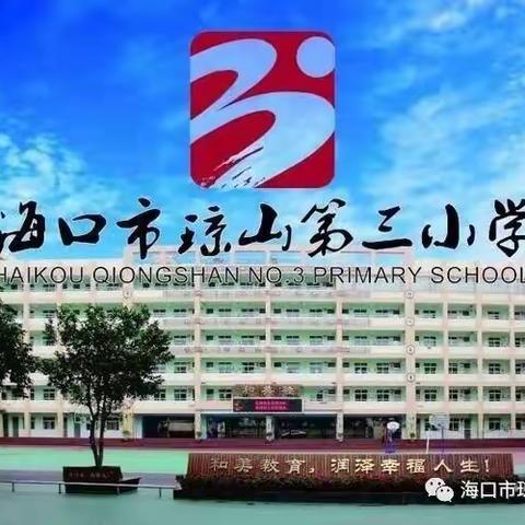 明教学方向，促思维发展——记海口市琼山第三小学数学教师参加二年级教材培训活动