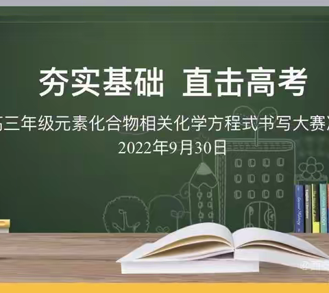 夯实基础，直击高考—— ﻿高三年级元素化合物相关方程式书写大赛