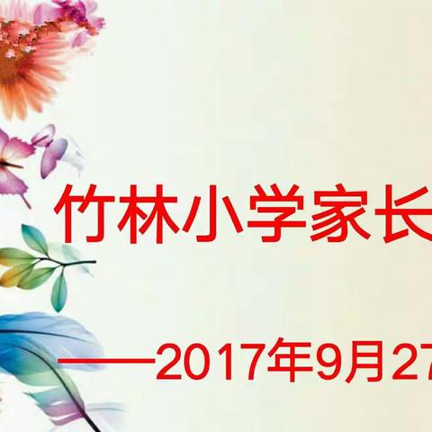 苏家当竹林小学五年级家长会