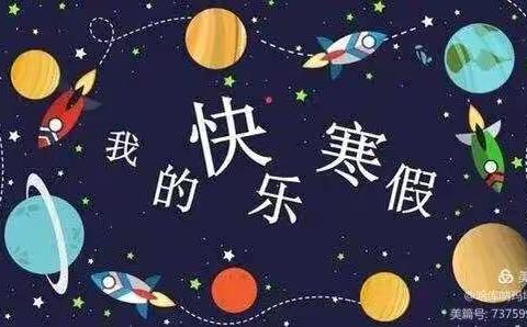 过快乐寒假，展多彩生活--嵩县第三实验小学寒假六年级德育实践作业展