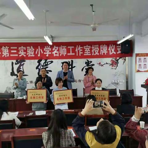 【构筑理想课堂   推进名师工作室建设】——嵩县第三实验小学名师工作室授牌仪式暨青年教师示范课展示