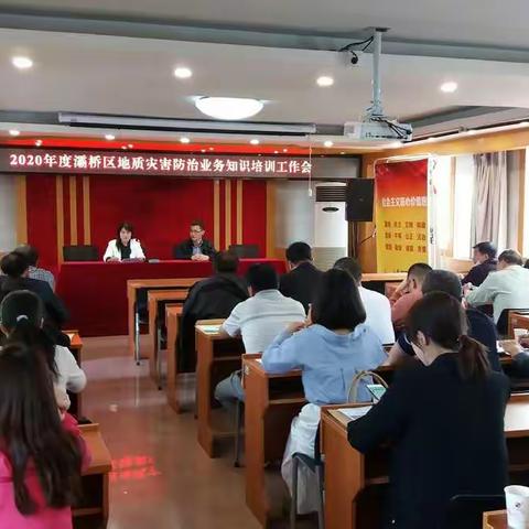 灞桥区召开2020年度地质灾害防治工作业务培训会