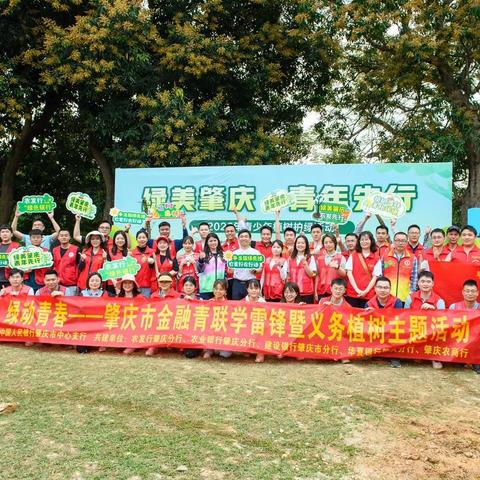 绿美肇庆 青年先行｜肇庆市金融青联组织开展“追’锋’行动  绿动青春”——学雷锋暨义务植树主题活动