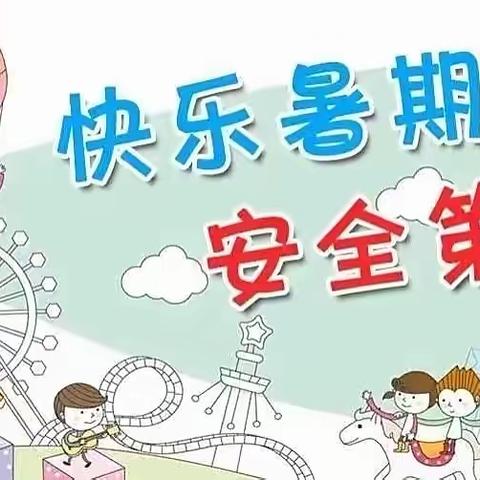 快乐暑假，安全相伴——巩义市回郭镇欢欢幼儿园暑假放假安全提醒