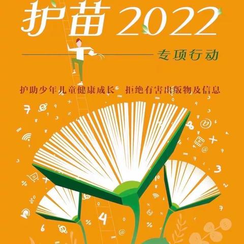 【巩义市回郭镇柏峪村】“绿书签” 行动——护苗健康成长