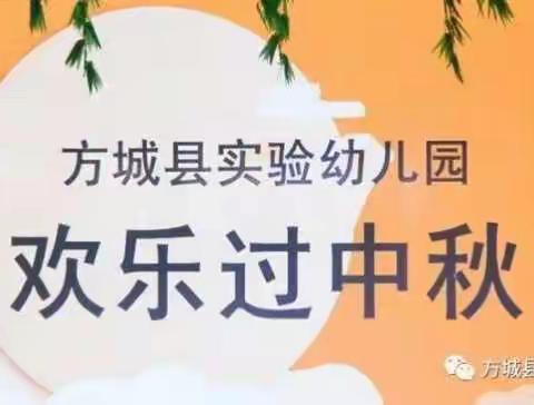 喜迎中秋   共享快乐-------方城县实验幼儿园开展中秋节主题活动