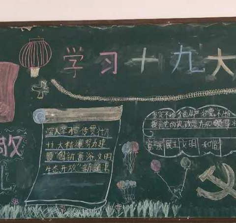 朱寨小学“学习十九大精神”主题黑板报