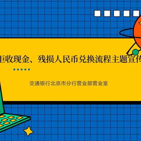 交通银行北京市分行营业部营业室开展抵制拒收现金及残损币兑换宣传活动