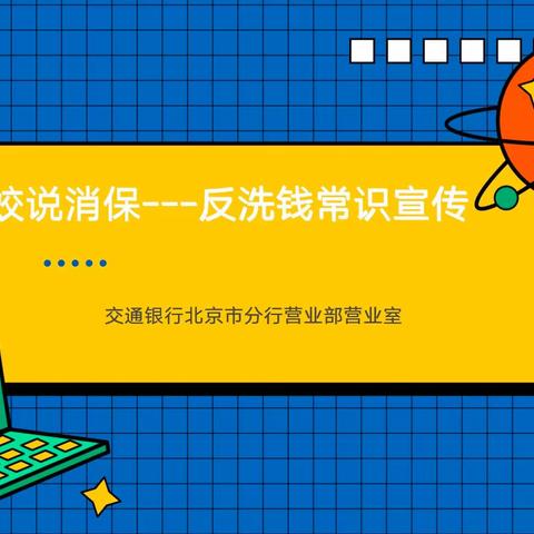 交通银行北京市分行营业部营业室“凝聚金融力量 打击洗钱犯罪”主题宣传活动