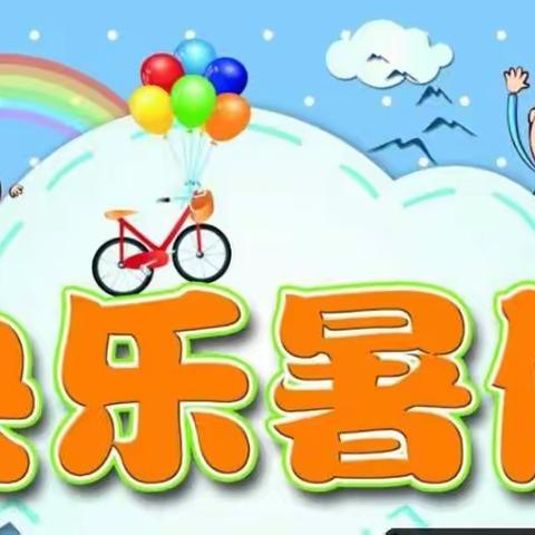 【快乐暑假，充实一夏】---九台区第二实验小学三年五班暑假活动纪实