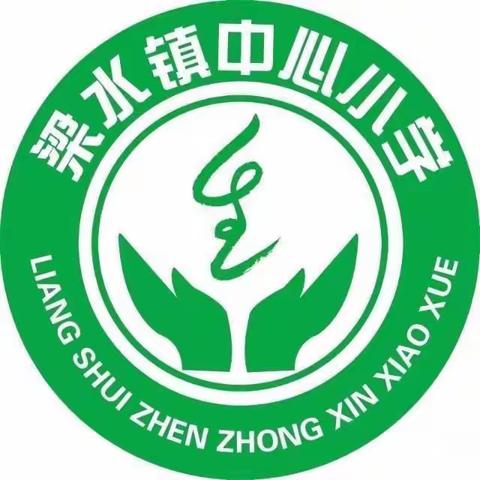 同课异构展风采，异彩纷呈显匠心——梁水镇中心小学语文同课异构教研活动