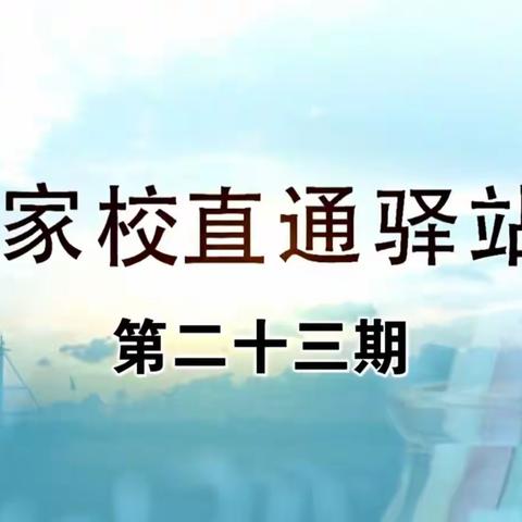 五年二班学习【家校直通驿站】第二十三期——别再把放任不管，当做“静待花开”