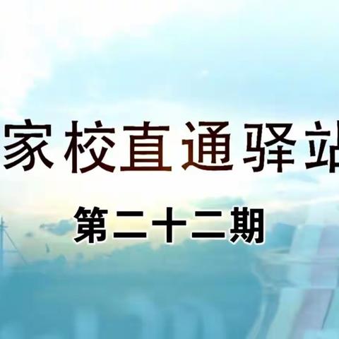 五年二班学习《家校直通驿站——家庭教育智慧课堂》第二十二期《家庭教育促进法---开启依法带娃新时代》