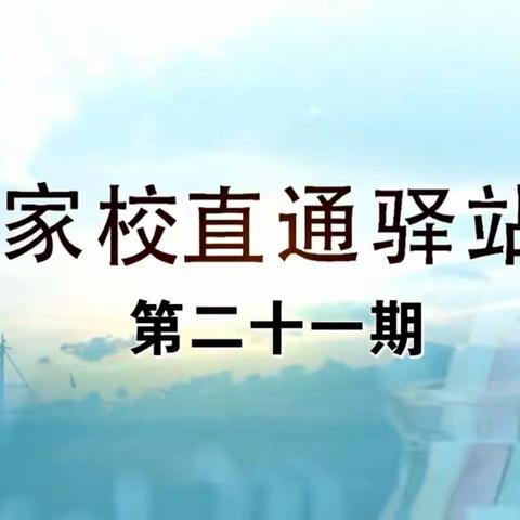 五年二班学习《家校直通驿站——家庭教育智慧课堂》第二十一期《双减”政策之下，家长怎样做好家庭教育（下）》