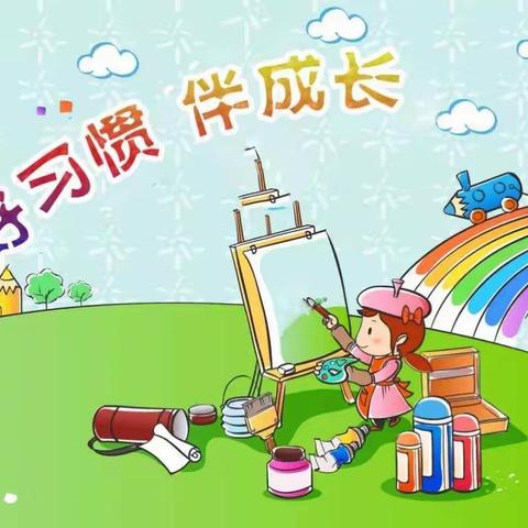 好习惯 伴成长