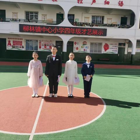 七彩柳小  ，秀出自己                                           —柳林小学四年级才艺展示