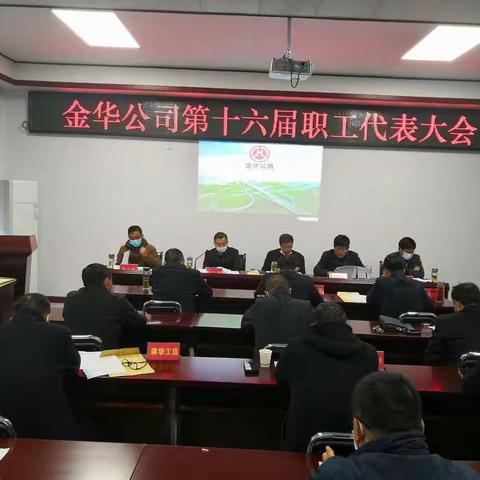 泰兴市金华公路养护工程有限公司召开第十六届职工代表大会暨疫情防控工作再布置会